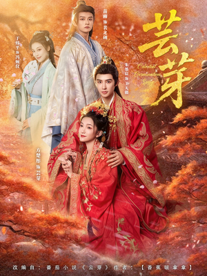 芸芽（83集）海量短剧免费看