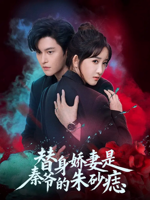 替身娇妻是秦爷的朱砂痣（57集）精彩短剧抢先看