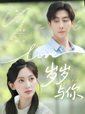 岁岁与你（75集）免费看