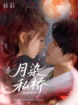 月染私桥（82集）亿万短剧抢先看