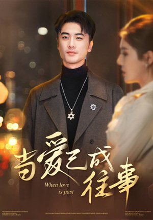 当爱已成往事（30集）小短剧抢先看