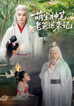 萌宝神笔老爸逆袭记（55集）火爆短剧来袭