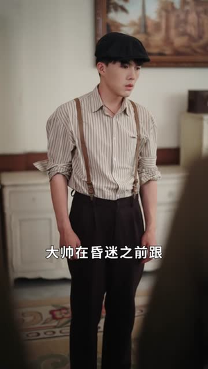 冒牌少帅（66集）短剧