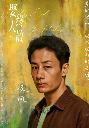 娶终人散（40集）推荐好短剧