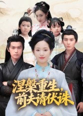 涅槃重生前夫请伏诛（72集）好看短剧看不停