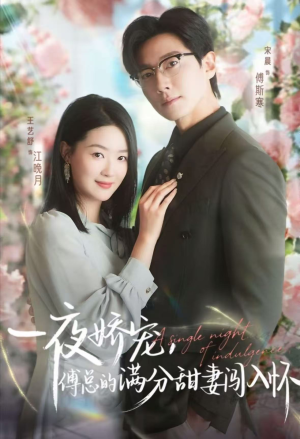 一夜娇宠,傅总的满分甜妻闯入怀(60集) 一夜娇宠,傅总的满分甜妻闯入怀(60集)最近很火的短剧