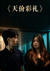 天价彩礼（20集）女主角是谁