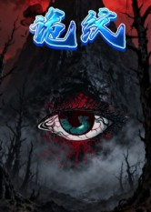 诡纹（31集）短剧片段分享