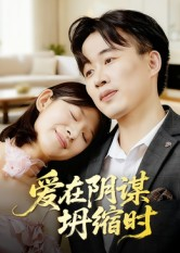 爱在阴谋坍缩时(21集) 爱在阴谋坍缩时(21集)好看的短剧电影
