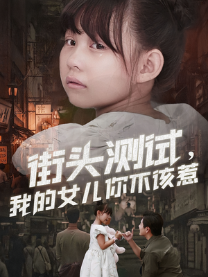 街头测试，我的女儿你不该惹（60集）大结局完美收官