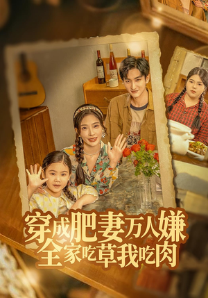 穿成肥妻万人嫌,全家吃草我吃肉(60集) 穿成肥妻万人嫌,全家吃草我吃肉(60集)短剧上头又好看