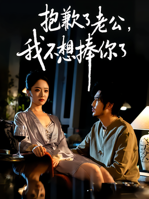 抱歉了老公,我不想捧你了(38集) 抱歉了老公,我不想捧你了(38集)直接追到结尾