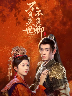不负来世不负卿（61集）短剧在线更新