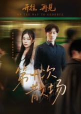 第十次散场（58集）全集免费观看