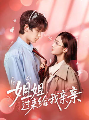 姐姐，过来给我亲亲（66集）甜宠短剧追到爽