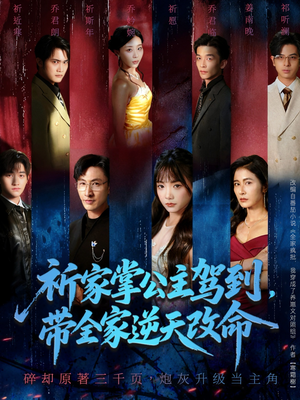 祈家掌公主驾到，带全家逆天改命（77集）全集免费