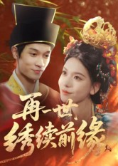 再一世，绣续前缘（40集）最热短剧抢先看