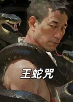 王蛇咒（24集）好看短剧看不停