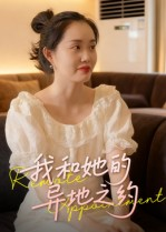 我和她的异地之约（19集）热门短剧追不停