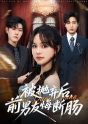 被抛弃后，前男友悔断肠（61集）短剧热门合集