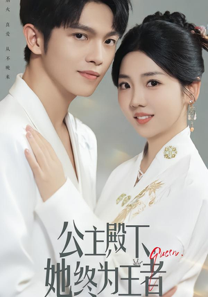 公主殿下，她终为王者（62集）热门短剧排行榜