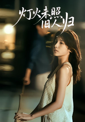 灯火未照旧人归（60集）在哪个app能看