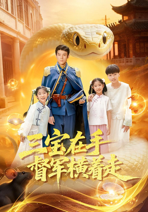 三宝在手督军横着走（99集）短剧全集免费看