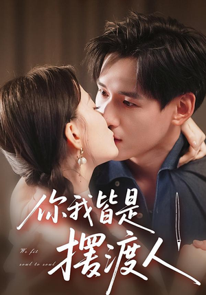 你我皆是摆渡人（82集）夸克网盘观看