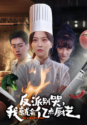 反派别哭，我就会亿点厨艺（59集）悬疑短剧推荐