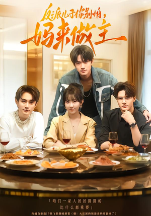 反派儿子你别怕，妈来做主（70集）全集完整版