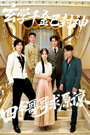 玄学千金已封神，四个哥哥求原谅（76集）一口气追完全集