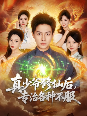 真少爷修仙后，专治各种不服（101集）短剧免费看全集
