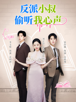 反派小叔偷听我心声（79集）短剧排行榜