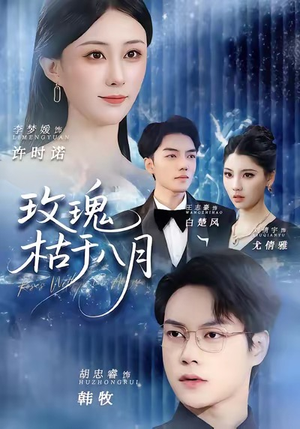 玫瑰枯于八月（80集）番茄免费短剧