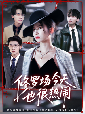 修罗场今天也很热闹（65集）独家资源免费看