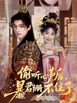 偷听心声后，暴君绷不住了（64集）热播短剧排行榜