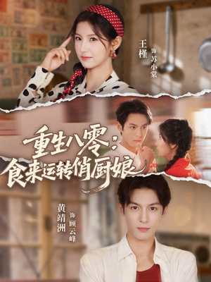 重生八零，食来运转俏厨娘（60集）好看的短剧电影