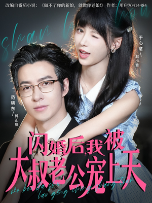 闪婚后，我被大叔老公宠上天（78集）追风的女孩短剧