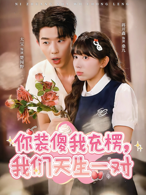 你装傻我充楞，我们天生一对（79集）原创精彩短剧