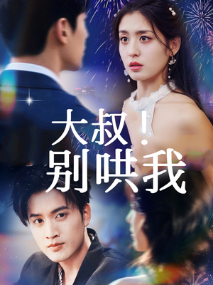 大叔!别哄我(64集) 大叔!别哄我(64集)短剧小说在线看