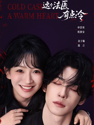 这个法医有点冷(64集) 这个法医有点冷(64集)爆款短剧推荐