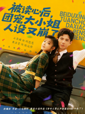 被读心后，团宠大小姐人设又崩了（70集）短剧在哪个平台