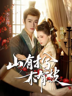 山有木兮木有枝(77集) 山有木兮木有枝(77集)无需会员免费看