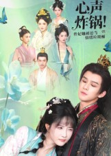 心声炸锅！贵妃她被迫当情绪垃圾桶（71集）独家资源免费看