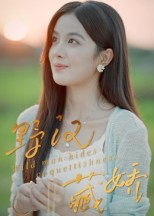 野汉藏娇（30集）短剧抢先看全集