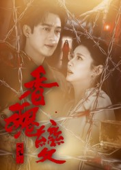 香魂变（39集）好看短剧又来了