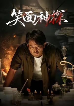 笑面神探（46集）大结局太过瘾了