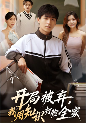 开局被弃，我用知识打脸全家（55集）免费短剧大全