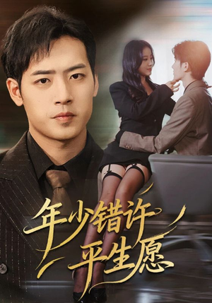 年少错许平生愿（65集）短视频追剧推荐