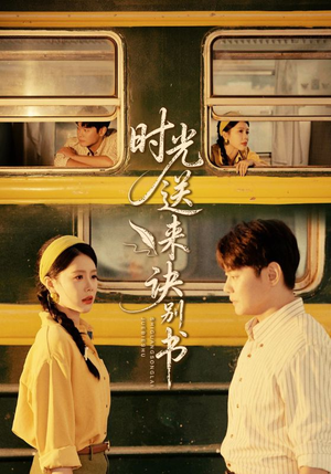 时光送来诀别书（72集）最新热播短剧